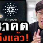 จับตา Cardano อัพเกรตสำคัญ! DeFi NFT มาแน่.. กูรูชี้ถ้าทำได้ตามฝันอาจชนะ ETH