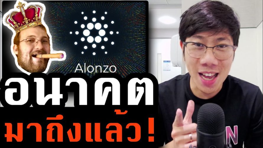 จับตา Cardano อัพเกรตสำคัญ! DeFi NFT มาแน่.. กูรูชี้ถ้าทำได้ตามฝันอาจชนะ ETH