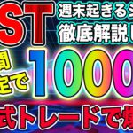 【短期1000％狙い】確定IOSTの爆益シナリオを徹底解説します!!【仮想通貨】【ビットコイン】