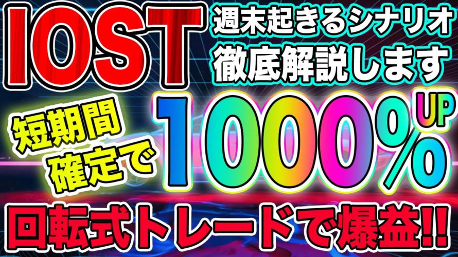 【短期1000%狙い】確定IOSTの爆益シナリオを徹底解説します!!【仮想通貨】【ビットコイン】