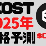 【仮想通貨】2025年のIOSTの予想価格 長期保有銘柄の1つとなりそう