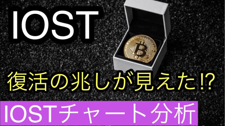 【IOST】復活の兆しが見えた⁉︎IOSTチャート分析#仮想通貨 #btc #iost