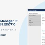【Salesforce サポート】B2C Commerce | Account Manager で多要素認証を設定する