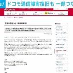 ドコモ　5Gと4Gは復旧も・・・3Gは制限でつながりにくく(2021年10月15日)