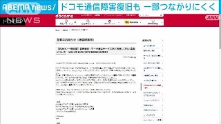 ドコモ 5Gと4Gは復旧も・・・3Gは制限でつながりにくく(2021年10月15日)