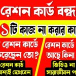 আপনার রেশন কার্ড থাকলে সমস্ত কাজ ছেড়ে তাড়াতাড়ি ভিডিওটি দেখুন, না হলে সারাজীবন পস্তাতে হবে | ekyc