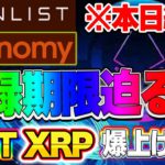 【仮想通貨】登録期限迫る！！IOST、XRPの爆上げターンはまもなくです！！