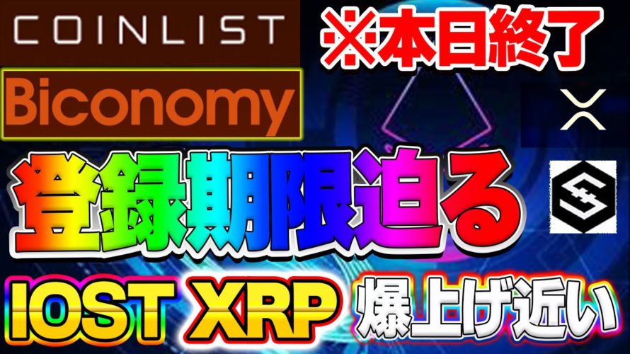 【仮想通貨】登録期限迫る!!IOST、XRPの爆上げターンはまもなくです!!