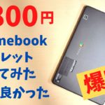 幻の激安 9,800円のChromebook タブレット 買ってみた【開封】 Fire HD 10より安い この価格なら全然アリ!   アンダー１万円Chromebookタブレット マジで発売しようぜ