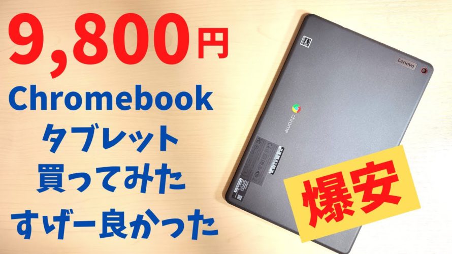 幻の激安 9,800円のChromebook タブレット 買ってみた【開封】 Fire HD 10より安い この価格なら全然アリ!   アンダー１万円Chromebookタブレット マジで発売しようぜ