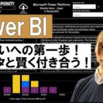 【１時間で理解】やさしいPower BI のはじめかた。MVPが丁寧に教えます【資料有】