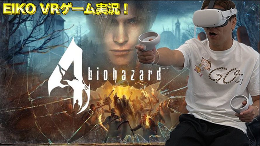 EIKOが『Oculus Quest 2版 バイオハザード4』に挑戦!