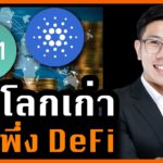 มาถึงจุดนี้ได้ยังไง? เมื่อ DeFi กลายเป็นทางรอดของธนาคาร