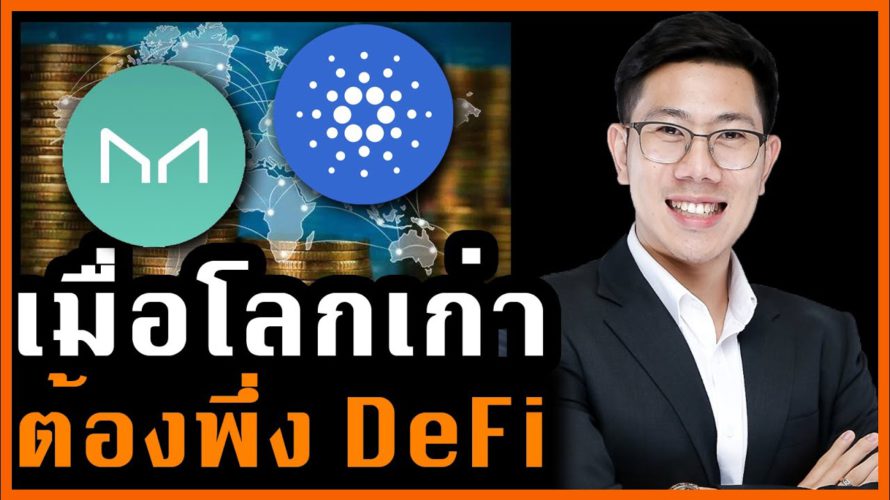 มาถึงจุดนี้ได้ยังไง? เมื่อ DeFi กลายเป็นทางรอดของธนาคาร