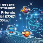 UiPath Friends Festival 2021 ～未来につなげ！今年も豊作！！自動化ノウハウ大収穫祭～