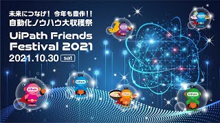 UiPath Friends Festival 2021 ～未来につなげ！今年も豊作！！自動化ノウハウ大収穫祭～