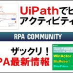 UiPathでPIVOTアクティビティを作ってみた／ザックリ！RPA最新情報紹介