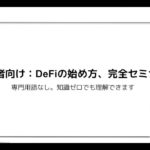 【初心者向け】DeFiの始め方、完全セミナー【知識ゼロでも理解できる】