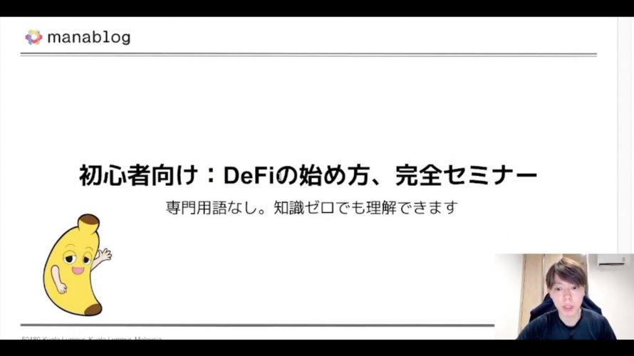 【初心者向け】DeFiの始め方、完全セミナー【知識ゼロでも理解できる】