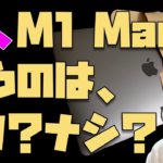 【2021年10月】今、M1 Macを買うのはアリ？→ありです。むしろ上位版のMacは問題が出る可能性があることは知っておいてください【Appleとーーーく１３３】