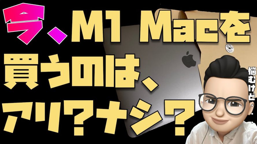 【2021年10月】今、M1 Macを買うのはアリ?→ありです。むしろ上位版のMacは問題が出る可能性があることは知っておいてください【Appleとーーーく133】