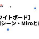 [ホワイトボード] 活用シーン & Miroとは