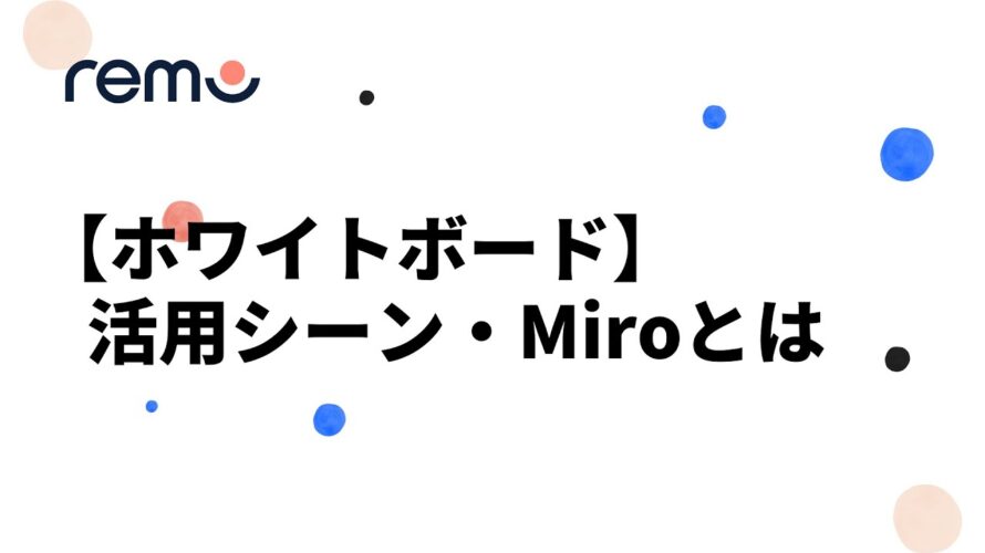 [ホワイトボード] 活用シーン & Miroとは