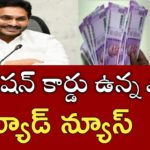 ఏపీ రేషన్ కార్డ్ ఉన్న వాళ్లకు బ్యాడ్ న్యూస్|ap ration cards ekyc latest news|rice cards ekyc