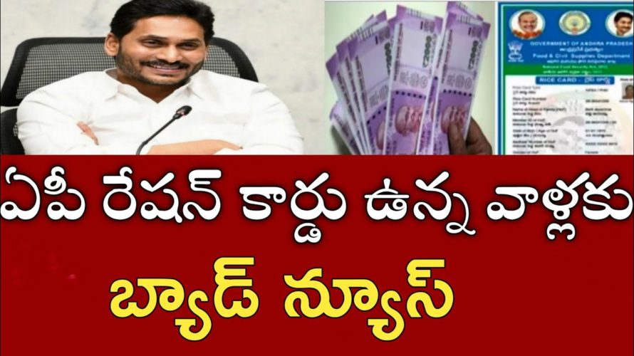 ఏపీ రేషన్ కార్డ్ ఉన్న వాళ్లకు బ్యాడ్ న్యూస్|ap ration cards ekyc latest news|rice cards ekyc