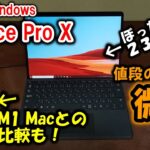ARM版Windowsって使えるの？M1 Macとの比較もしていくよ！～Surface Pro X～