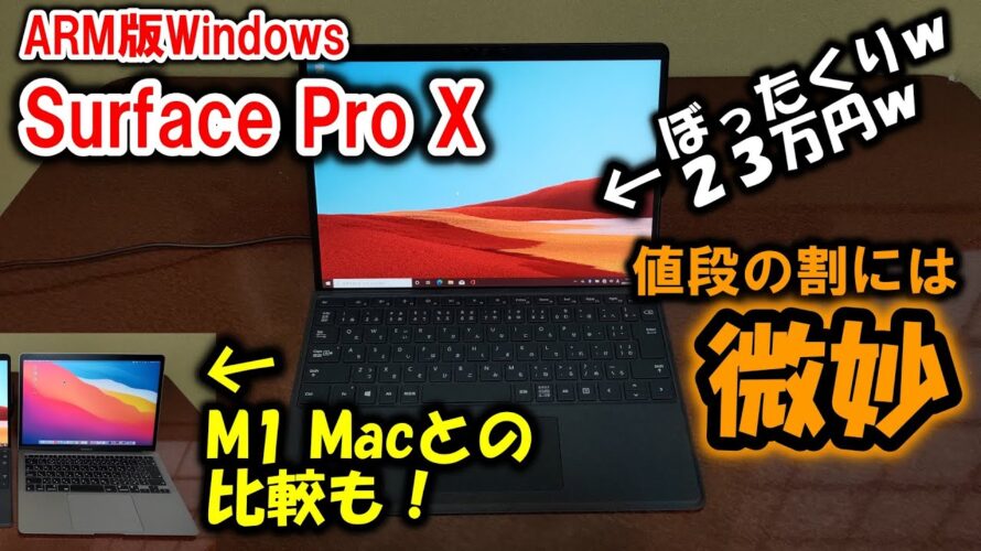 ARM版Windowsって使えるの?M1 Macとの比較もしていくよ!~Surface Pro X~