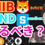 シバイヌ ＆ Sandbox 売るべき？【仮想通貨 BTC ETH XRP IOST SHIB SAND チャート分析】