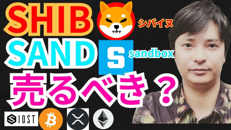 シバイヌ ＆ Sandbox 売るべき？【仮想通貨 BTC ETH XRP IOST SHIB SAND チャート分析】