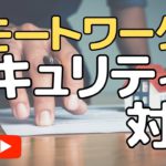 リモートワークのセキュリティ対策