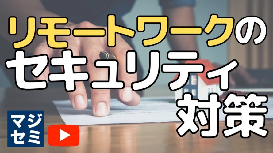 リモートワークのセキュリティ対策