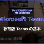 【Microsoft Teams】 Teams for Education 基本編