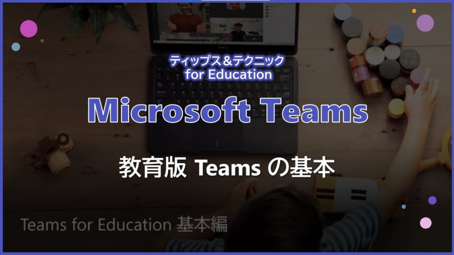 【Microsoft Teams】 Teams for Education 基本編