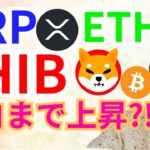 リップル イーサリアム シバイヌ ここまで上昇⁉️【仮想通貨 BTC ETH XRP IOST SHIB 相場分析】