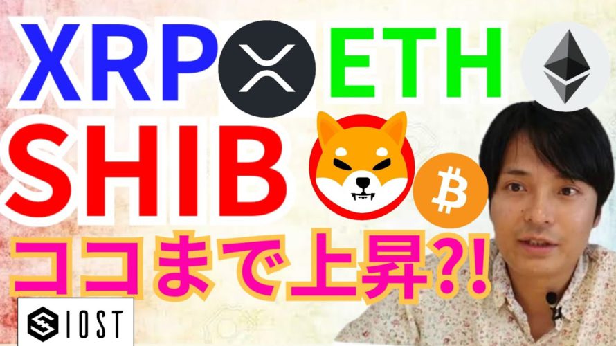 リップル イーサリアム シバイヌ ここまで上昇⁉️【仮想通貨 BTC ETH XRP IOST SHIB 相場分析】
