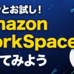 簡単にセットアップ＆検証！Amazon WorkSpaces構築ハンズオン