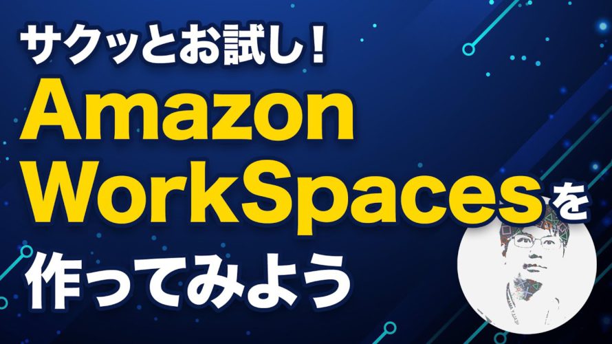 簡単にセットアップ&検証!Amazon WorkSpaces構築ハンズオン