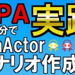 【RPA】WinActor実践 約10分でシナリオ作成