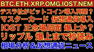 【相場分析】リップル爆上なるか?IOST正念場‼️ビットコインイーサリアムネムIOST.OMG.BTC.ETH.XRP.XEM.NEM