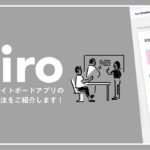 大好きなアプリ「Miro」の使い方と活用法をご紹介します。【オンラインホワイトボード】