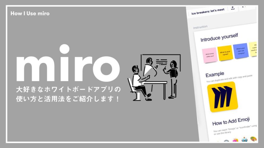 大好きなアプリ「Miro」の使い方と活用法をご紹介します。【オンラインホワイトボード】