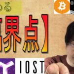【XYM・PLT・SHIB・IOST・BTC・XRP】それぞれ臨界点です。
