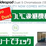 【Chromebook】ideapad Duetに後継機種登場したのでデータシートをチェック