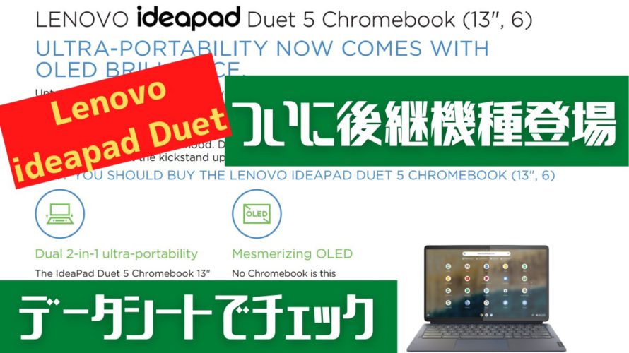 【Chromebook】ideapad Duetに後継機種登場したのでデータシートをチェック