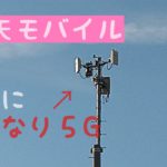 楽天モバイル　5G専用基地局がこんな田舎にいきなり建つ！