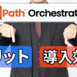 【90秒RPA】何で必要なの？管理機能、UiPath Orchestratorの導入効果、メリット【UiPathセミナー講師が解説】